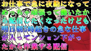 【雑談】お仕事で急に夜勤になってめっちゃ頑張って働いたから配信したくなったけども明日朝5時起きの急な仕事が入ってンション下がったから作業する配信【初見歓迎】Vtuber 個人勢vtuber [upl. by Cl92]