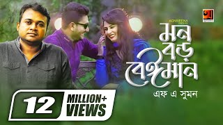 Mon Boro Beiman  মন বড় বেইমান  F A Sumon  Ibu  Official Music Video  Bangla New Song [upl. by Adnaval987]