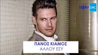 Πάνος Κιάμος  Αλλού Εσύ  Panos Kiamos  Allou esu TEASER [upl. by Bird191]