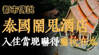 『都市傳說』泰國 入住酒店當晚就遇到詭異事件，而趕來救自己的“人”更是讓人毛骨悚然『烏魚』  下飯故事  靈異事件  輕鬆有趣  詭異案件  都市傳說 [upl. by Lovell]