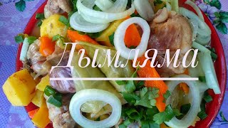 Дымляма Вкусное блюдо Дымляма Самое вкусное блюдо Димляма [upl. by Pohsib93]