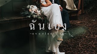 Stoondio  ฉันเอง Audio Lyrics [upl. by Hayidan]