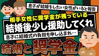 【2ch】息子が結婚式の件で揉めている。相手はごく普通の家庭の女性。結婚式はホテルでやりたいと言うが、相手の親はホテル結婚式を反対。そして相手の奨学金の問題。息子は俺に援助を申し込んできたが…。 [upl. by Einama516]