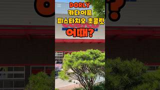 코스트코 DORLY 카다이프 피스타치오 초콜릿 어때 costco 코스트코추천템 코스트코 두바이초콜릿 카다이프 피스타치오 초콜릿 DORLY [upl. by Anson]