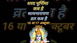 Purnima Kab Hai  अश्विन की पूर्णिमा कब है  Puranmashi kab ki hai  Poornima  Purnima date 2024 [upl. by Littman49]