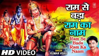 Ram Se Bada Ram Ka Naam Leela Mahaveer Hanuman Ki I Hanuman Bhajan I KUMAR VISHU I Hanuman Gatha [upl. by Manley210]