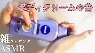 【ASMR】ボディクリームの音タッピング音高速タッピングNEWネイル蓋の開閉音asmr notalking [upl. by Cowen]