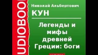 2000085 Chast 1 Аудиокнига Кун Николай Альбертович «Легенды и мифы древней Греции боги» [upl. by Giacomo]