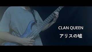 CLAN QUEEN  アリスの嘘  Bass Cover [upl. by Divod]