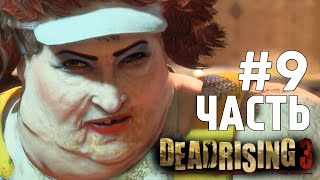 Dead Rising 3 CoOp  Жирная Стерва БОСС 9 [upl. by Esenaj968]