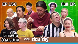 โอมเพี้ยงอาจารย์คง  EP150 ต้องได้ผู้  16 พย67 Full EP [upl. by Spragens]