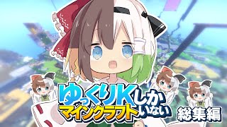 【ゆっくり実況】ゆっくりKしかいないマインクラフト 総集編 【Minecraft】 [upl. by Oir]