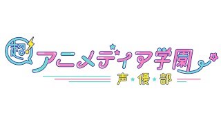 【講師：金田朋子】超！アニメディア学園 声優部（第3回） [upl. by Willett182]