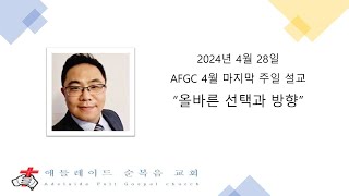 AFGC4월마지막주일설교 2024년 4월 28일 quot올바른 선택과 방향quot [upl. by Tasha]