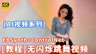 【AI视频】革命性突破最全无闪烁AI视频制作教程 真正生产力 Stable diffusion  EbSynth  ControlNet [upl. by Martin]