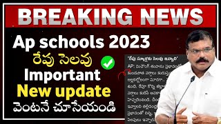 ap schools holiday tomorrow 2023  ap schools latest update 2023  ap schools holidays 2023 [upl. by Metts689]