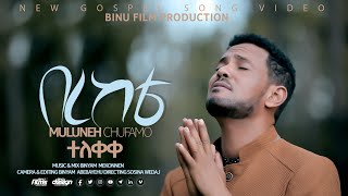 ዘማሪ ሙሉነህ ጩፋሞ new gospel song by muluneh Chufamo BEREKETE20212014በረከቴ [upl. by Rora]