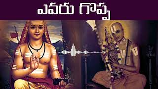 ఎవరు గొప్ప శంకరాచార్యులు వారా  రామానుజాచార్యులవారు  Radha manohar das [upl. by Lrub760]