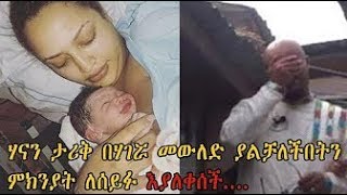 Hannab Tarik I ሃናን ጣሪቅ በዶክቶሮችዋ የደረሰባትን በደልና ለምን በሃገሯ ልትወልድ እንዳልቻለች ለሰይፉ እያለቀሰች የነገረችው [upl. by Nylednarb166]