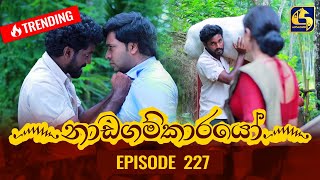 Nadagamkarayo Episode 227  නාඩගම්කාරයෝ  02nd December 2021 [upl. by Atnwahs]