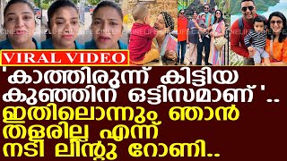 നടി ലിന്റു റോണിയുടെ മകന് ഒട്ടിസമാണ് എന്ന് കുറ്റപ്പെടുത്തുന്നവരോട് l Lintu Rony [upl. by Ynatterb]