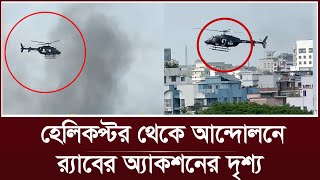 হেলিকপ্টার থেকে আন্দোলনকারীদের ওপর র‌্যাবের অ্যাকশন RAB Helicopter Attack   Quota Andolon 2024 [upl. by Dlareme]