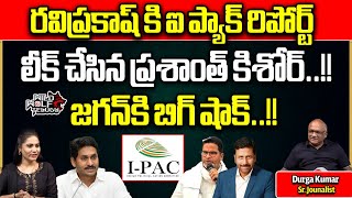 Prashant Kishore BIG SHOCK To YS Jagan  RTV Ravi Prakash  IPac Survey Leak  AP Next CM  WWT [upl. by Patricio830]