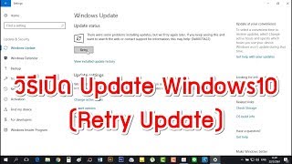 วิธีเปิดปิด Update Windows10 Retry Update [upl. by Rehpotirhc]