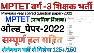 MPTET VARG 3 OLD QUESTION PAPER 2022  mp tet varg 3 previous year question paper 2022 [upl. by Donavon588]