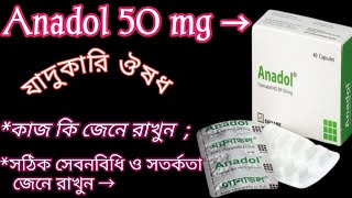 Anadol 50 mg মারাত্বক ধরনের ব্যথা দুর করে  Anadol 50Tramadol এর সঠিক সেবনবিধি ও সতর্কতা জেনে নিন✅ [upl. by Azmah402]