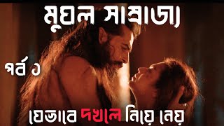 সম্রাট বাবরের মুঘল সাম্রাজ্য যেভাবে দখলে নিয়ে নেয়  The empire explained in bangla networktvbd [upl. by Atteuqihc259]