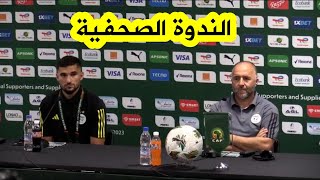 شاهد الندوة الصحفية للناخب الوطني جمال بلماضي واللاعب حسام عوار قبل مواجهة موريتانيا [upl. by Ezalb]