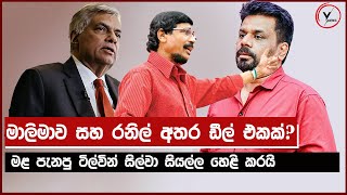 රනිල්  අනුර ඩීල් එකක  ටිල්වින් හෙළි කරයි  Anura Kumara Dissanayake [upl. by Ahtabbat]