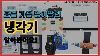 냉각기 추천 판매순위 Top10  가격 평점 후기 비교 [upl. by Assenav]