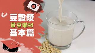 【聰明食材管理 每天暢飲現做豆漿】從清洗到蒸煮 手把手帶你準備黃豆！現打豆漿，如何能不濾渣一樣營養與美味 [upl. by Inami]