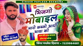 आग की तरह वायरल होगाभिजगो मोबाइल मारो कब्जो आधी भाव को SINGER PAPLESH DEEWANA [upl. by Gayelord758]