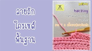 ลายถักโครเชต์ T 3 ครั้งรวบห่วงพร้อมกัน Half Double Crochet 3 Together [upl. by Paulita]