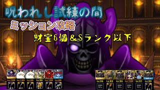 DQMSL呪われし試練の間攻略！財宝6個＆Sランク以下ドラクエスーパーライト無課金 [upl. by Ennaeed]