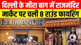 Delhi के मीरा बाग में Super Market में ताबड़तोड़ फायरिंग  Paschim vihar news  firing on rajmandir [upl. by Hesky]