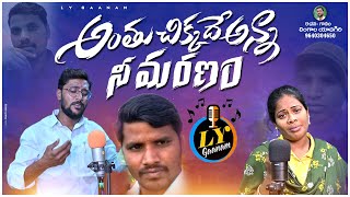 ANTHU CHIKKADE ANNA NEE MARANAM SAD SONG  LINGALA YADAGIRI SONGS  TELUGU DEATH SONGS  LY GAANAM [upl. by Fan509]