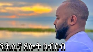 የሕሊና ጸሎት  Samuel Asres ሳሙኤል አስረስ  Ethiopia Orthodox Tewahido  27 May 2024 [upl. by Kalfas]