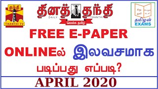 DAILY THANTHI FREE EPAPER IN TAMIL APRIL 2020 TAMILAN EXAMS dailythanthi tamilanexams [upl. by Ettegdirb144]