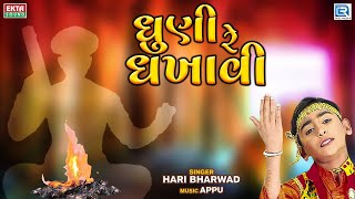 Dhuni Re Dhakhavi  Hari Bharwad  Superhit Bhajan  ધુણી રે ધખાવી બેલી  rdcbhaktisagar [upl. by Gulgee301]