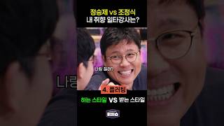 정승제 vs 조정식 [upl. by Prober]