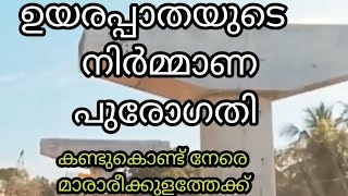 അരൂർ  തുറവൂർ ഉയരപ്പാതയുടെ നിർമ്മാണം കണ്ട് to mararikulam [upl. by Harelda]