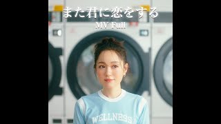 西野カナ『また君に恋をする』MV Full [upl. by Norby]