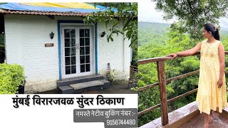 निसर्गाच्या सानिध्यात वसलेलं पर्यटन स्थळ￼best monsoon staycation by namaste natives  kokani couple [upl. by Miranda]