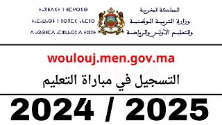 حصريا طريقة التسجيل مباراة التعليم موسم 2024  2025 موقع ولوج  Woloujmengovma [upl. by Aleen448]