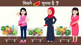 Kisne watermelon Churaya hai  Hindi Paheliyan  Paheli  Mind Your Logic Paheliyan [upl. by Salahi473]