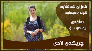 CHRIKAI LADE  ALQAY  59  GUNDI SISAWA  چریكه‌ی لادێ  ئه‌ڵقه‌ی  ٥٩  گوندی سيساوه‌ [upl. by Oirasec]